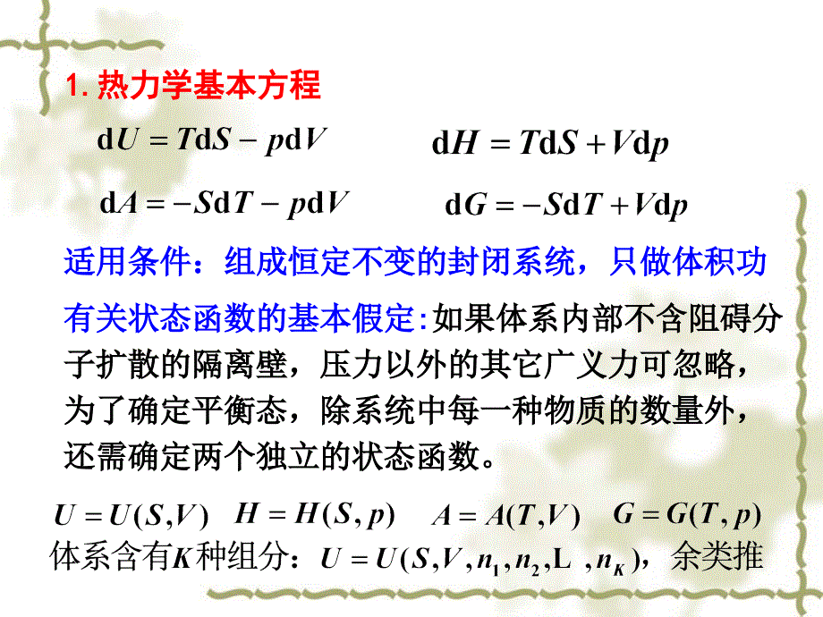 物理化学：2-7 热力学基本方程 (2)_第4页