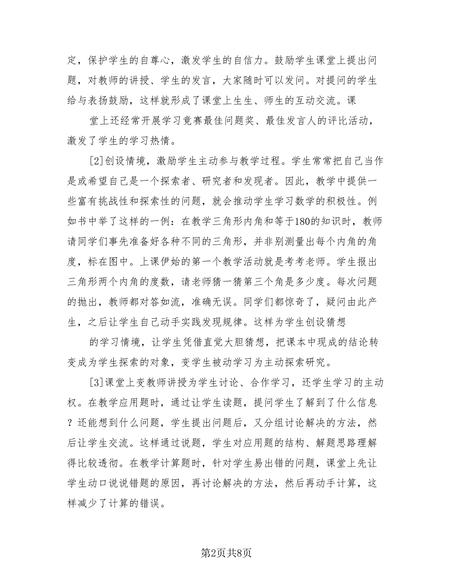 小学数学教师述职总结标准模板.doc_第2页