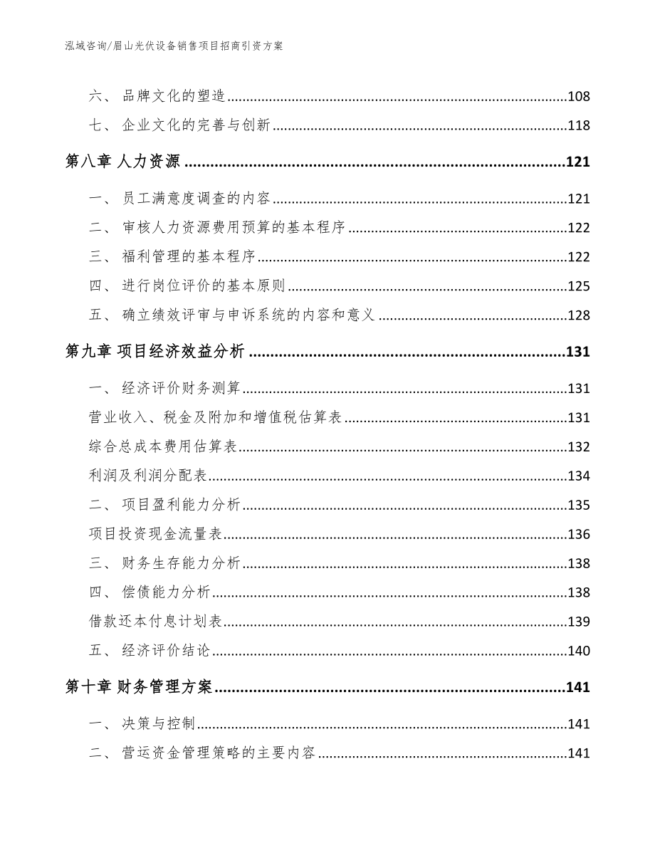 眉山光伏设备销售项目招商引资方案_第4页