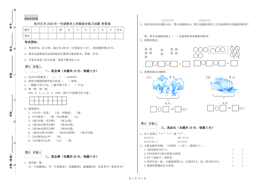 牡丹江市2020年一年级数学上学期综合练习试题 附答案.doc_第1页