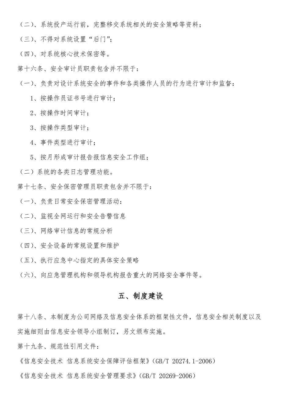 网络与信息安全机构设置及人员职责_第4页