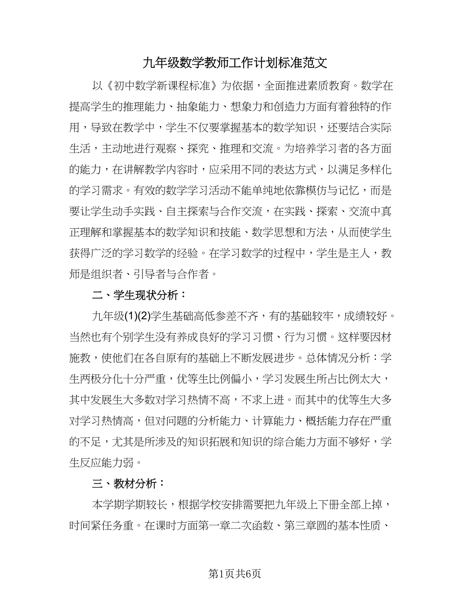 九年级数学教师工作计划标准范文（2篇）.doc_第1页