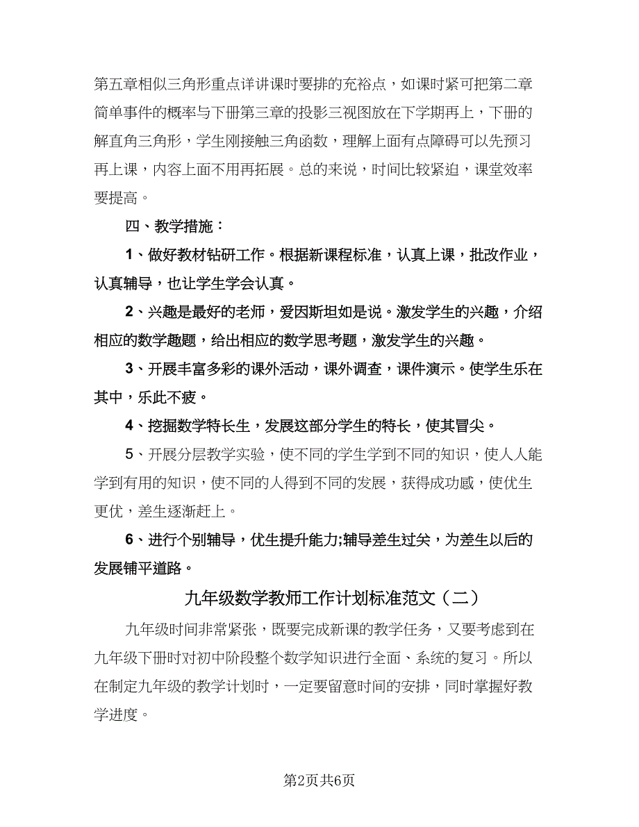 九年级数学教师工作计划标准范文（2篇）.doc_第2页