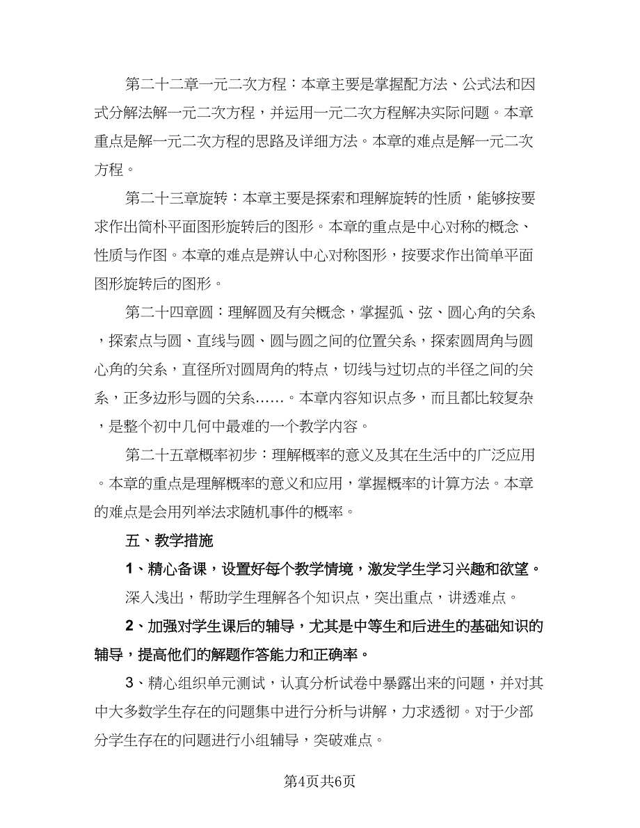 九年级数学教师工作计划标准范文（2篇）.doc_第4页