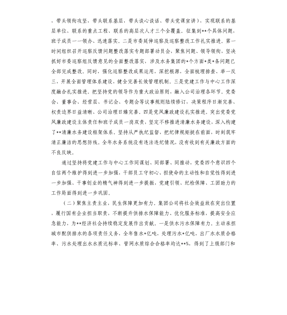 党委书记在水务集团公司工作会议上的讲话参考模板_第2页