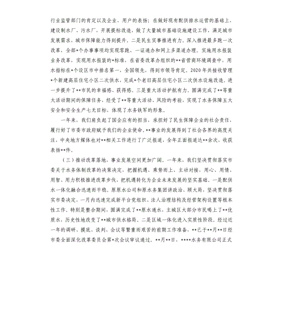 党委书记在水务集团公司工作会议上的讲话参考模板_第3页