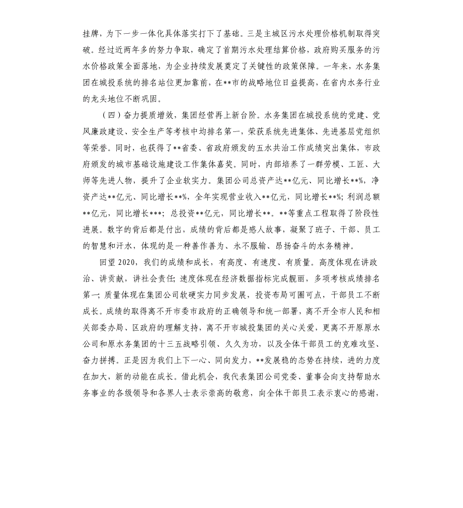 党委书记在水务集团公司工作会议上的讲话参考模板_第4页