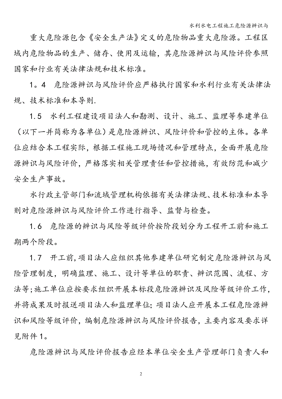 水利水电工程施工危险源辨识与_第2页