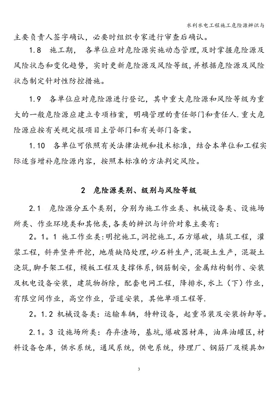 水利水电工程施工危险源辨识与_第3页