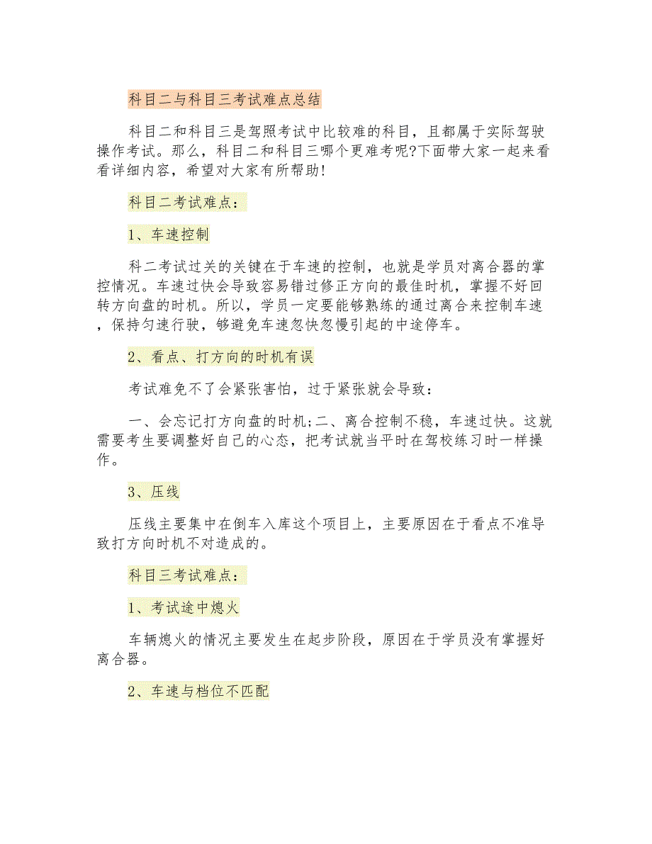 科目二与科目三考试难点总结_第1页