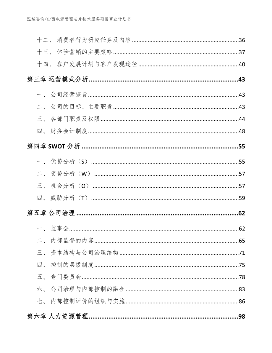 山西电源管理芯片技术服务项目商业计划书（参考范文）_第3页