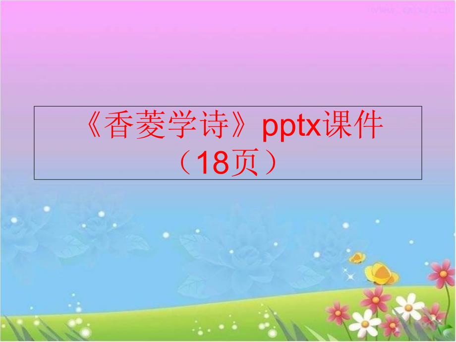 精品香菱学诗pptx课件18页可编辑_第1页