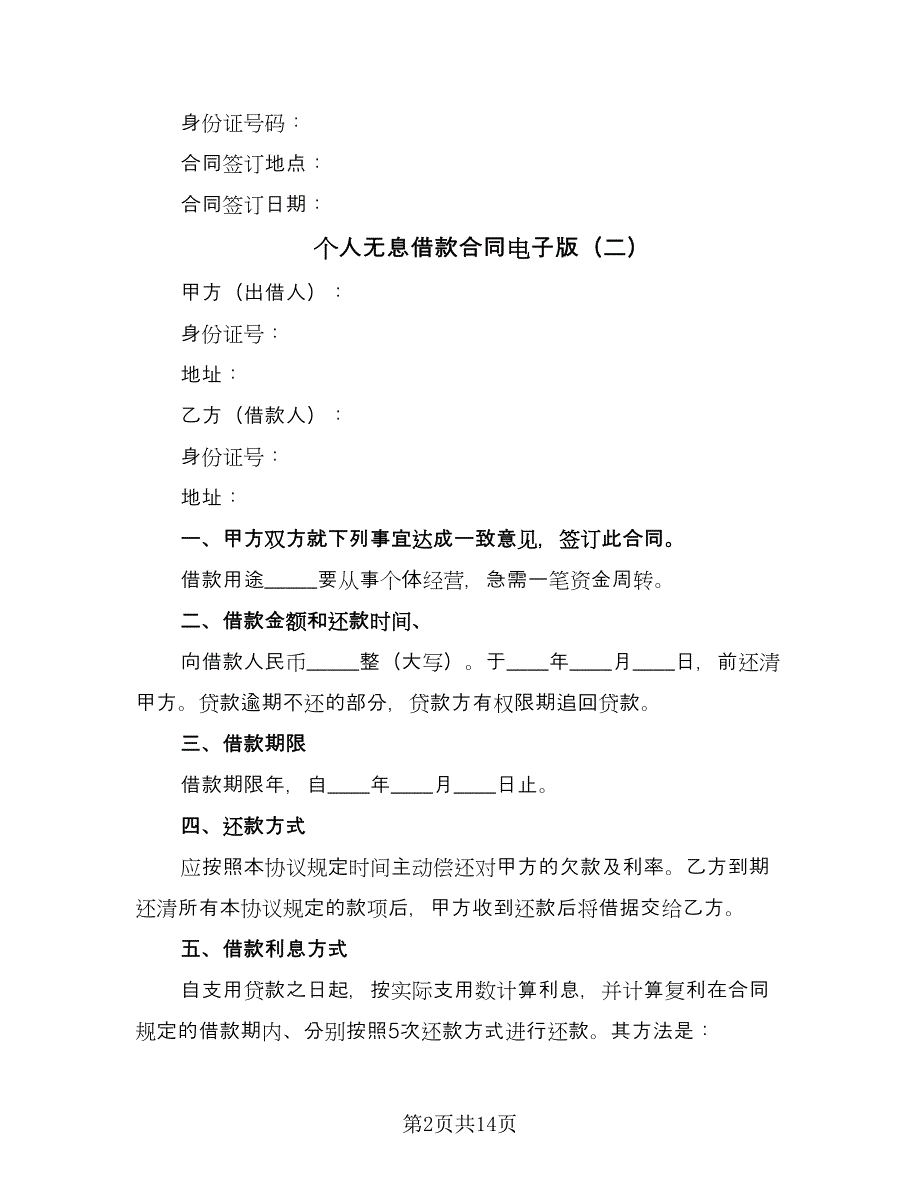 个人无息借款合同电子版（六篇）_第2页