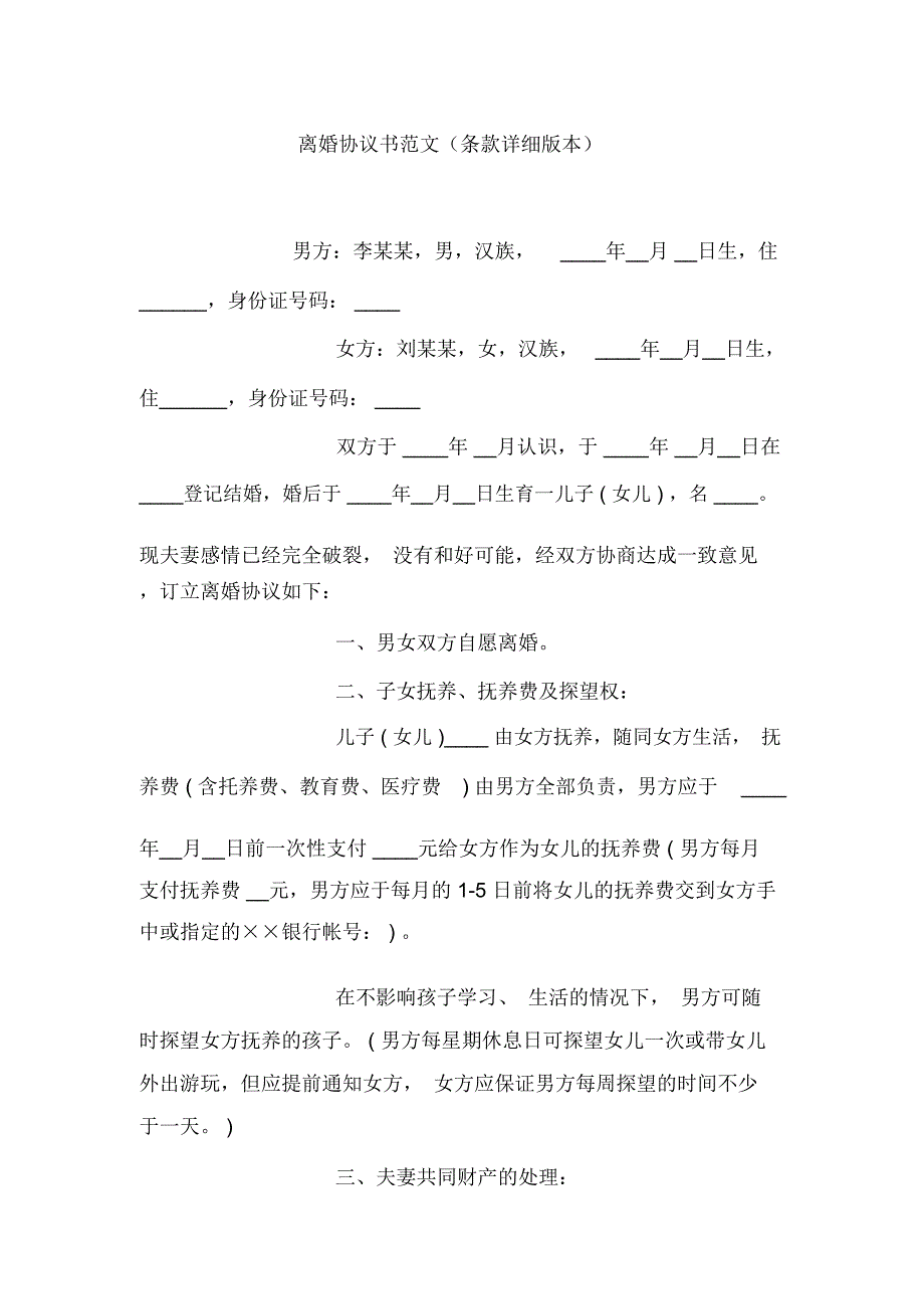 离婚合同协议书范文(条款详细版本)文稿_第1页