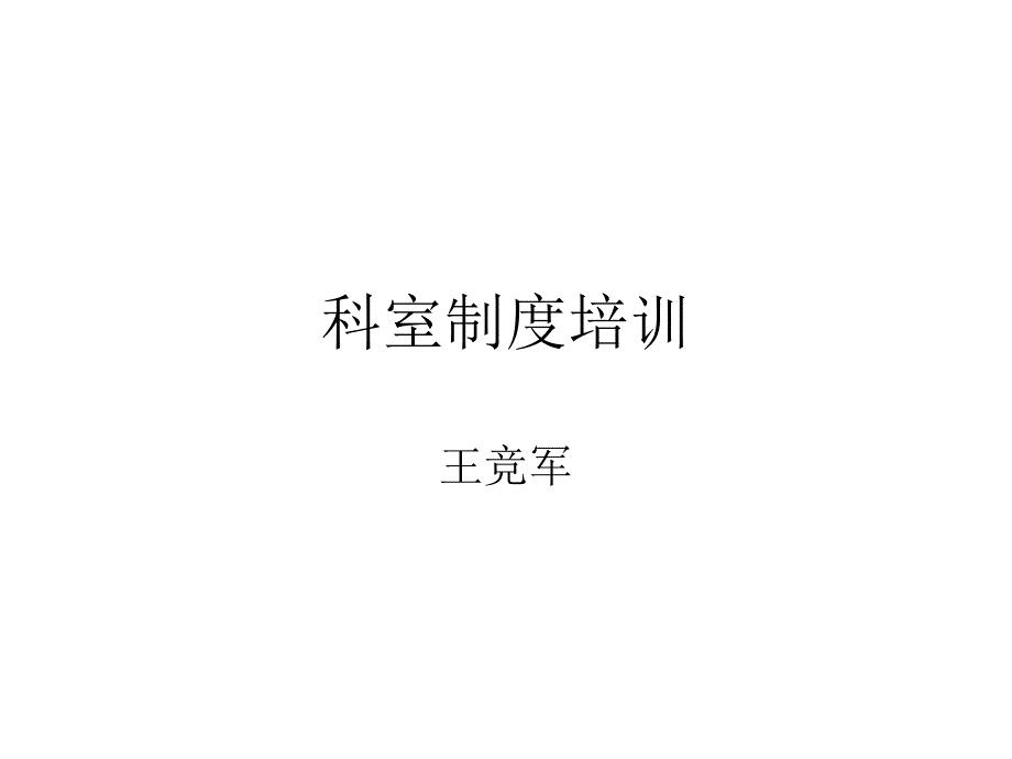 科室制度培训教材
