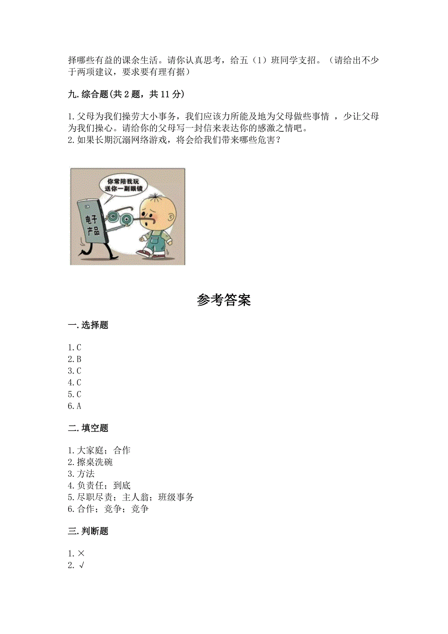 部编版小学四年级上册道德与法治期中测试卷及完整答案(有一套).docx_第4页