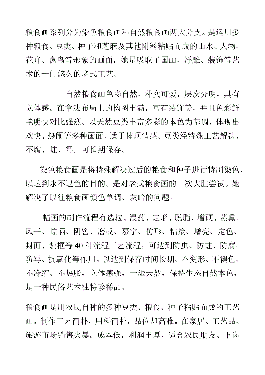 粮食粘贴画制作方法_第1页