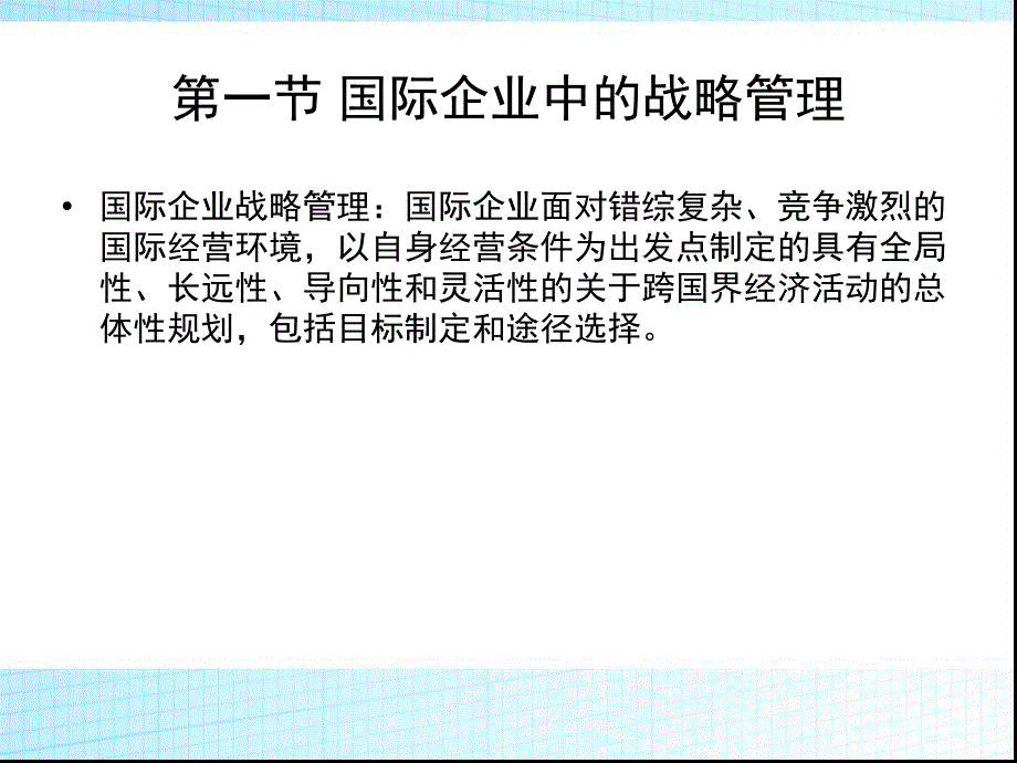 国际企业中高层管理教学课件PPT_第2页