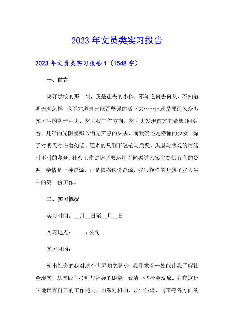 2023年文员类实习报告（实用）_第1页