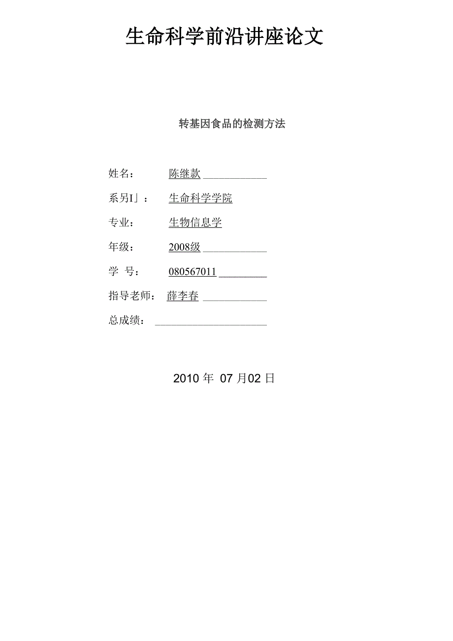 转基因食品的检测方法材料_第1页