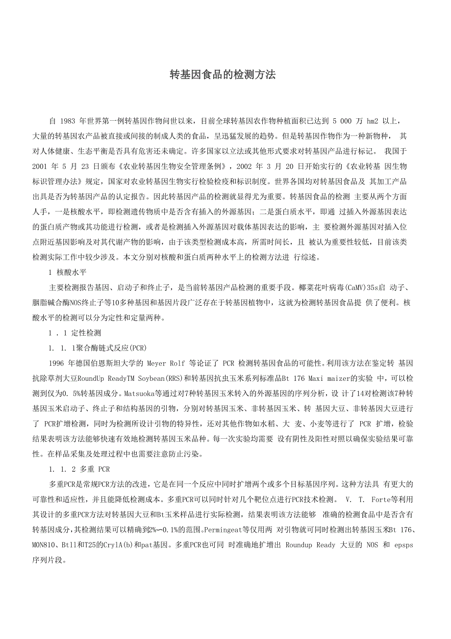 转基因食品的检测方法材料_第2页