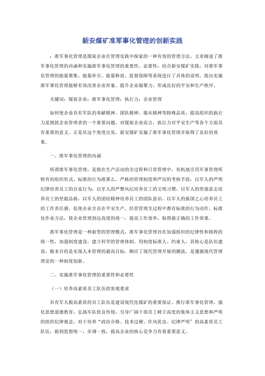 2023年新安煤矿准军事化管理的创新实践.docx_第1页