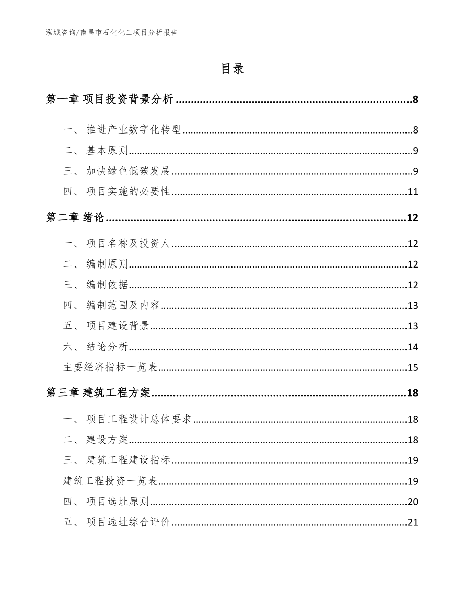 南昌市石化化工项目分析报告参考模板_第2页