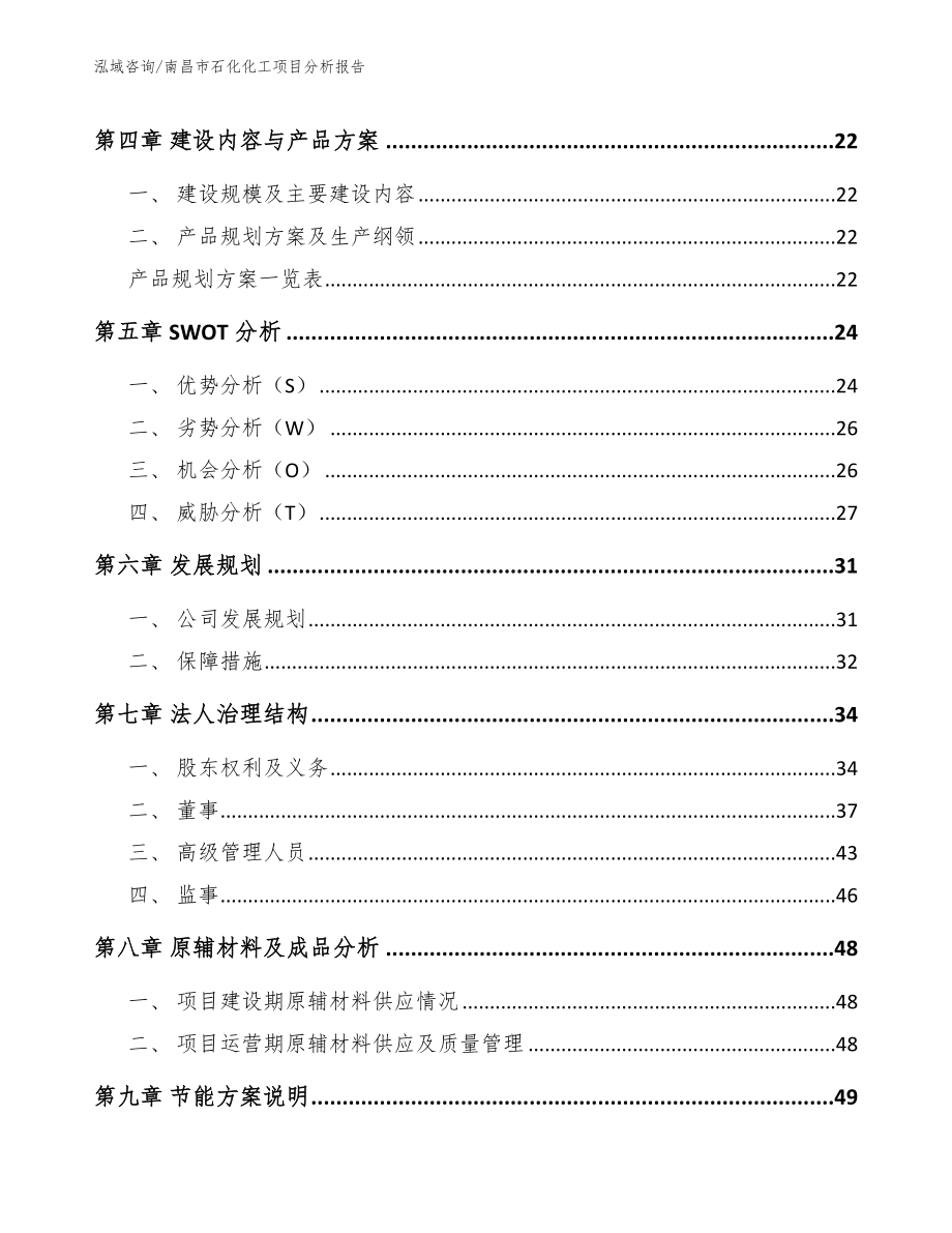 南昌市石化化工项目分析报告参考模板_第3页