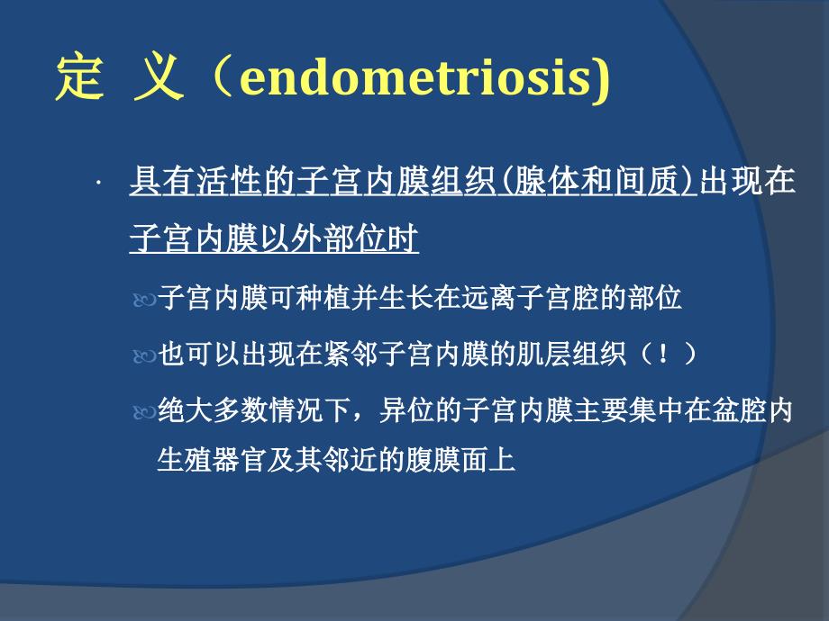 妇产科学课件：子宫内膜异位症_第2页