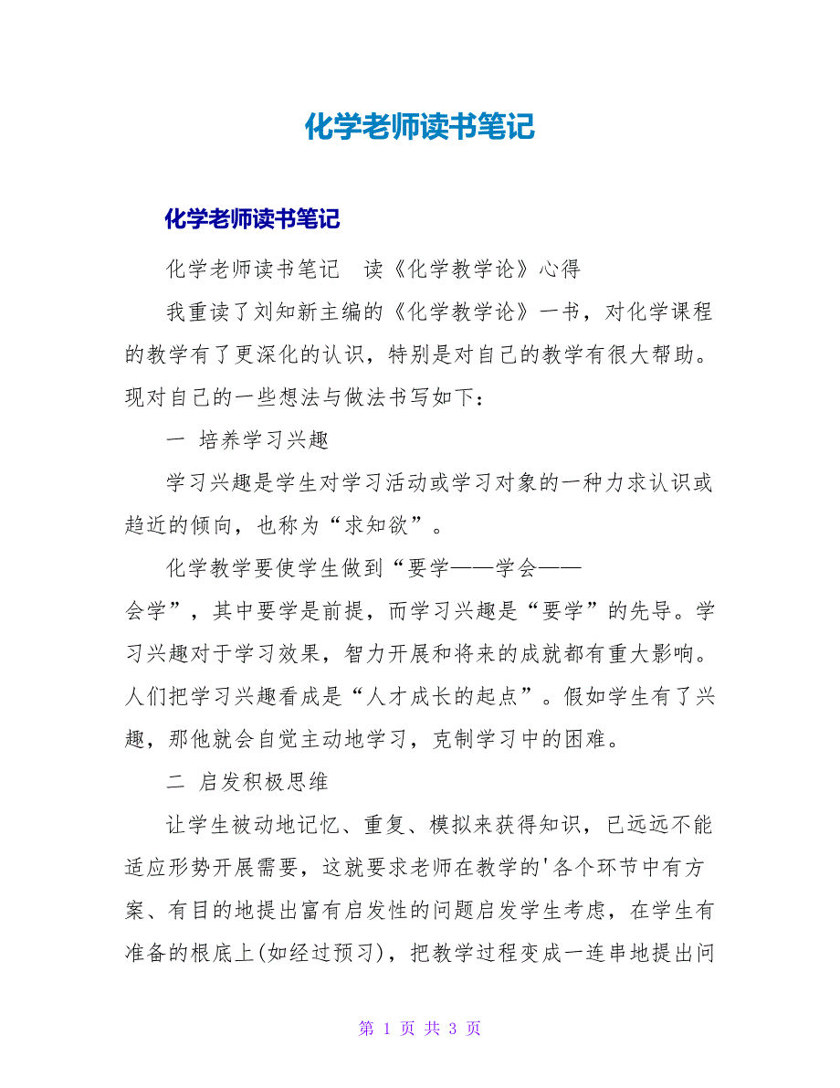 化学教师读书笔记.doc_第1页