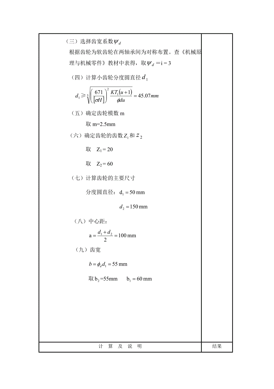 机械设计课程设计一级圆柱齿轮减速器说明书_第4页