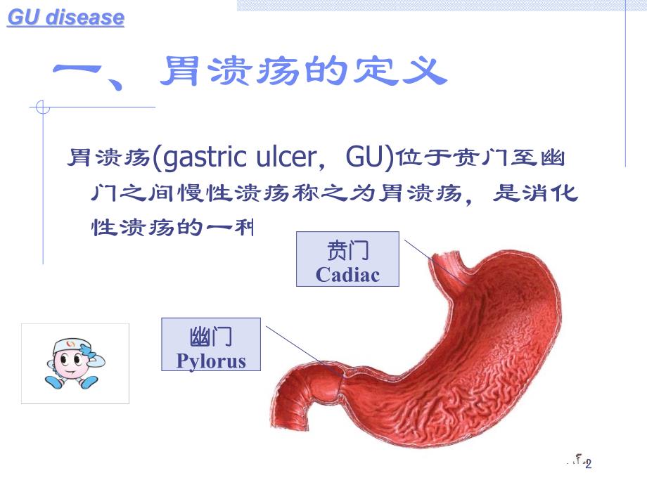 胃十二指肠溃疡PPT课件1_第2页