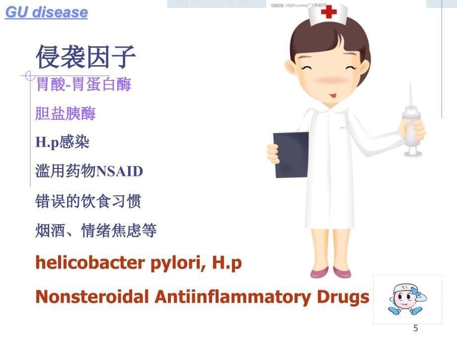 胃十二指肠溃疡PPT课件1_第5页