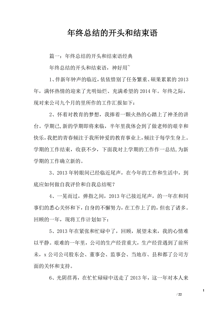 (完整word版)年终总结的开头和结束语.doc_第1页