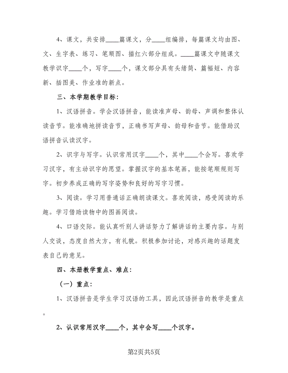 2023小学一年级语文教学计划模板（二篇）_第2页