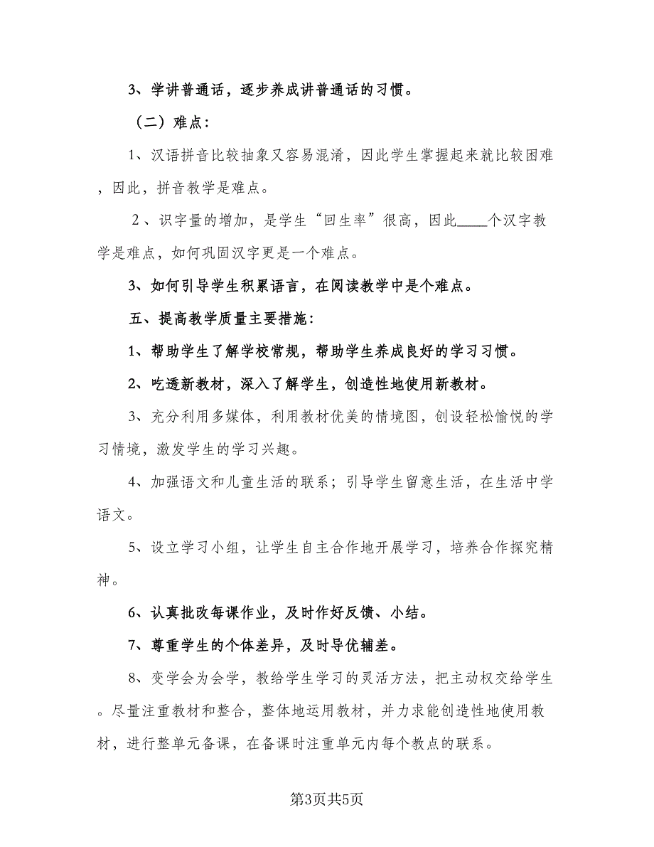 2023小学一年级语文教学计划模板（二篇）_第3页