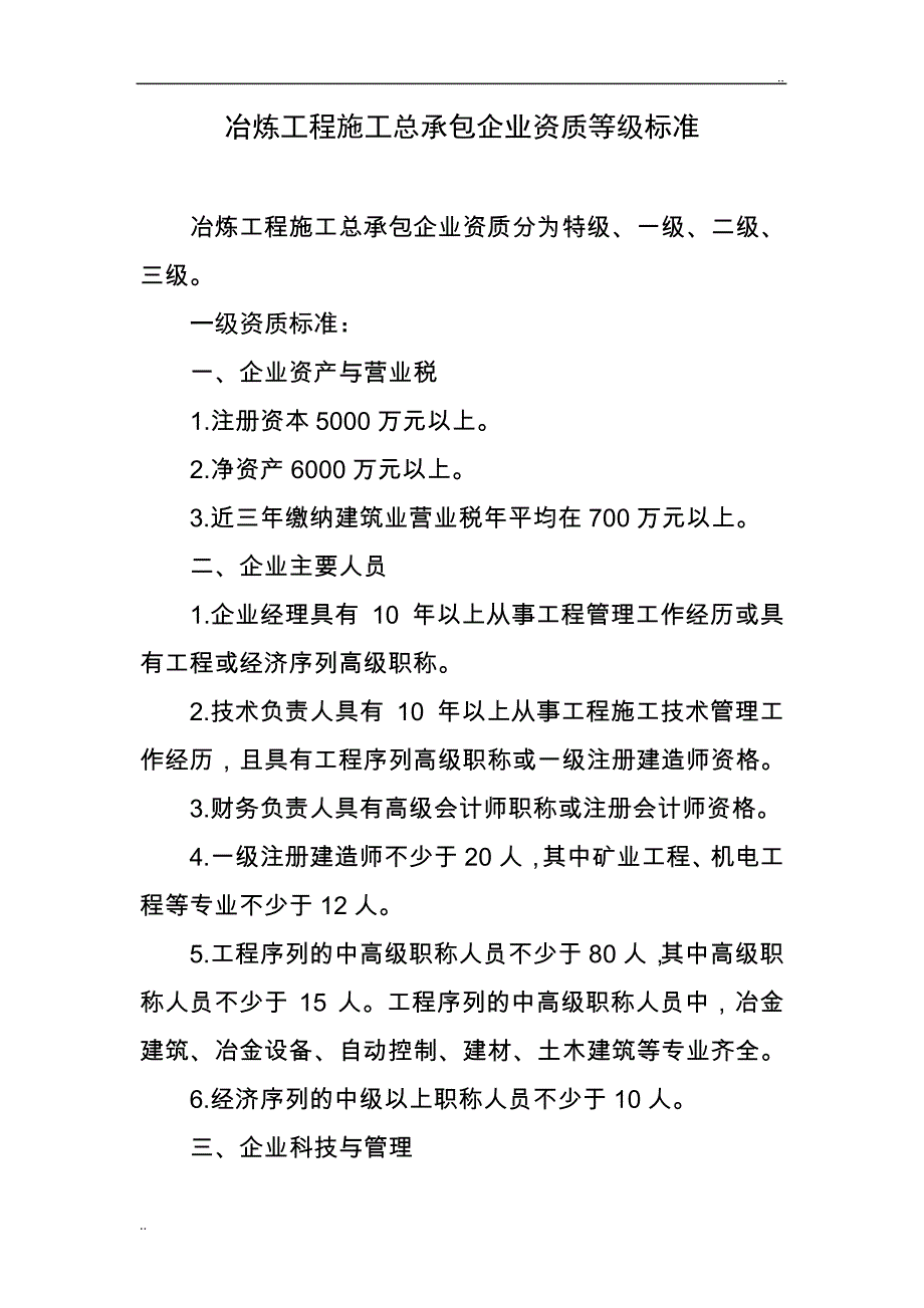 冶炼工程施工总承包企业资质等级标准_第1页