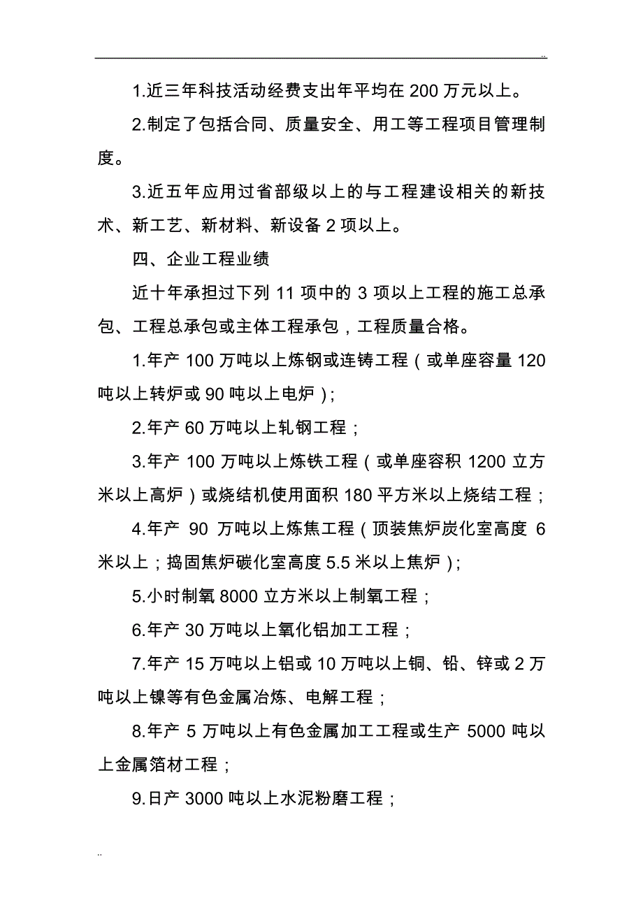 冶炼工程施工总承包企业资质等级标准_第2页