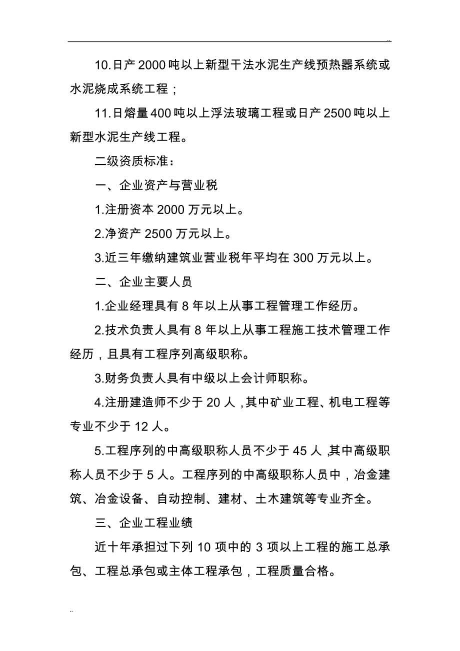 冶炼工程施工总承包企业资质等级标准_第3页