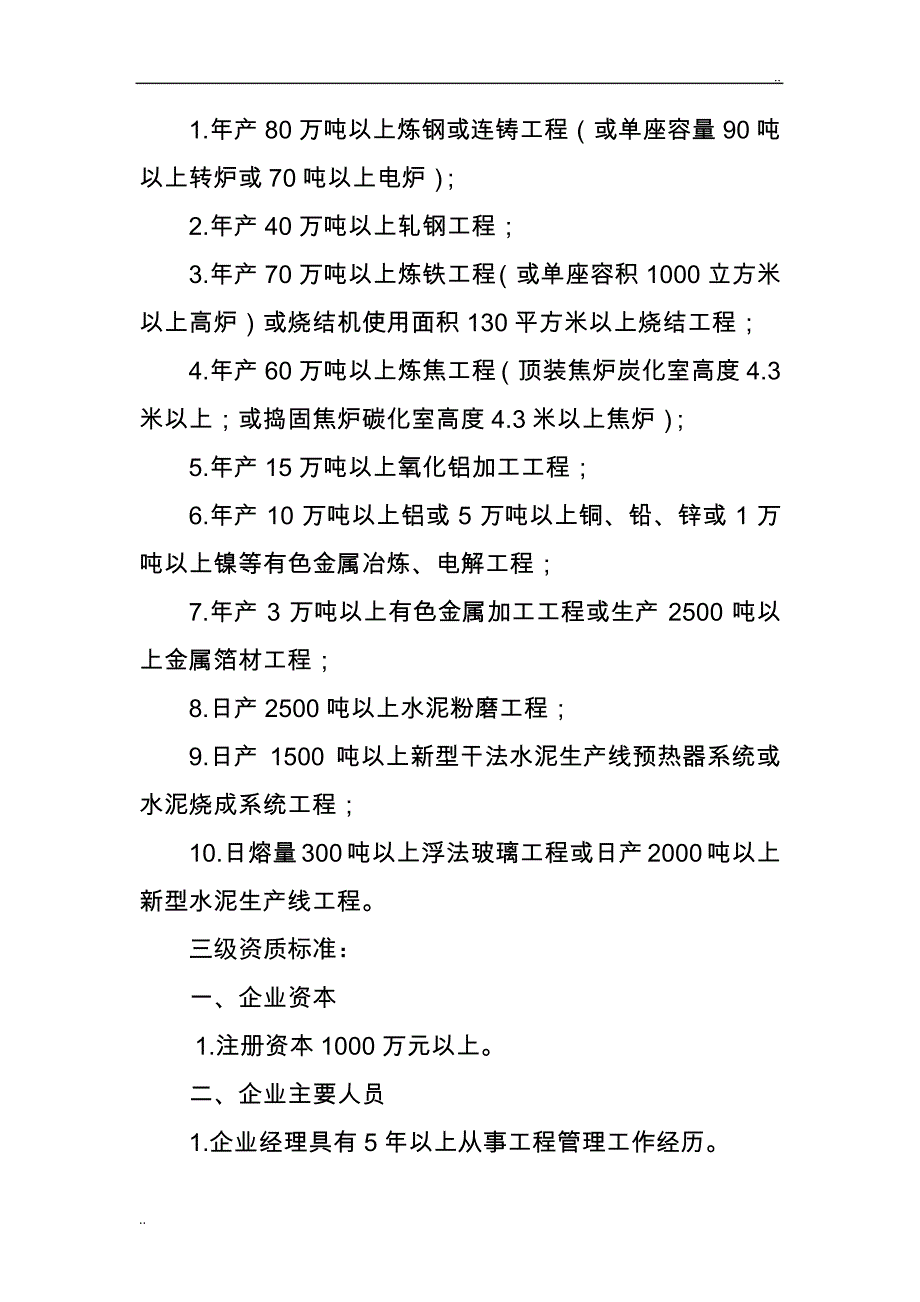 冶炼工程施工总承包企业资质等级标准_第4页