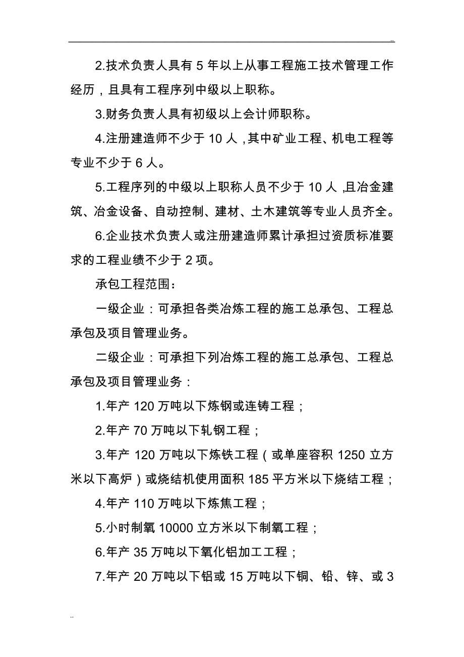 冶炼工程施工总承包企业资质等级标准_第5页