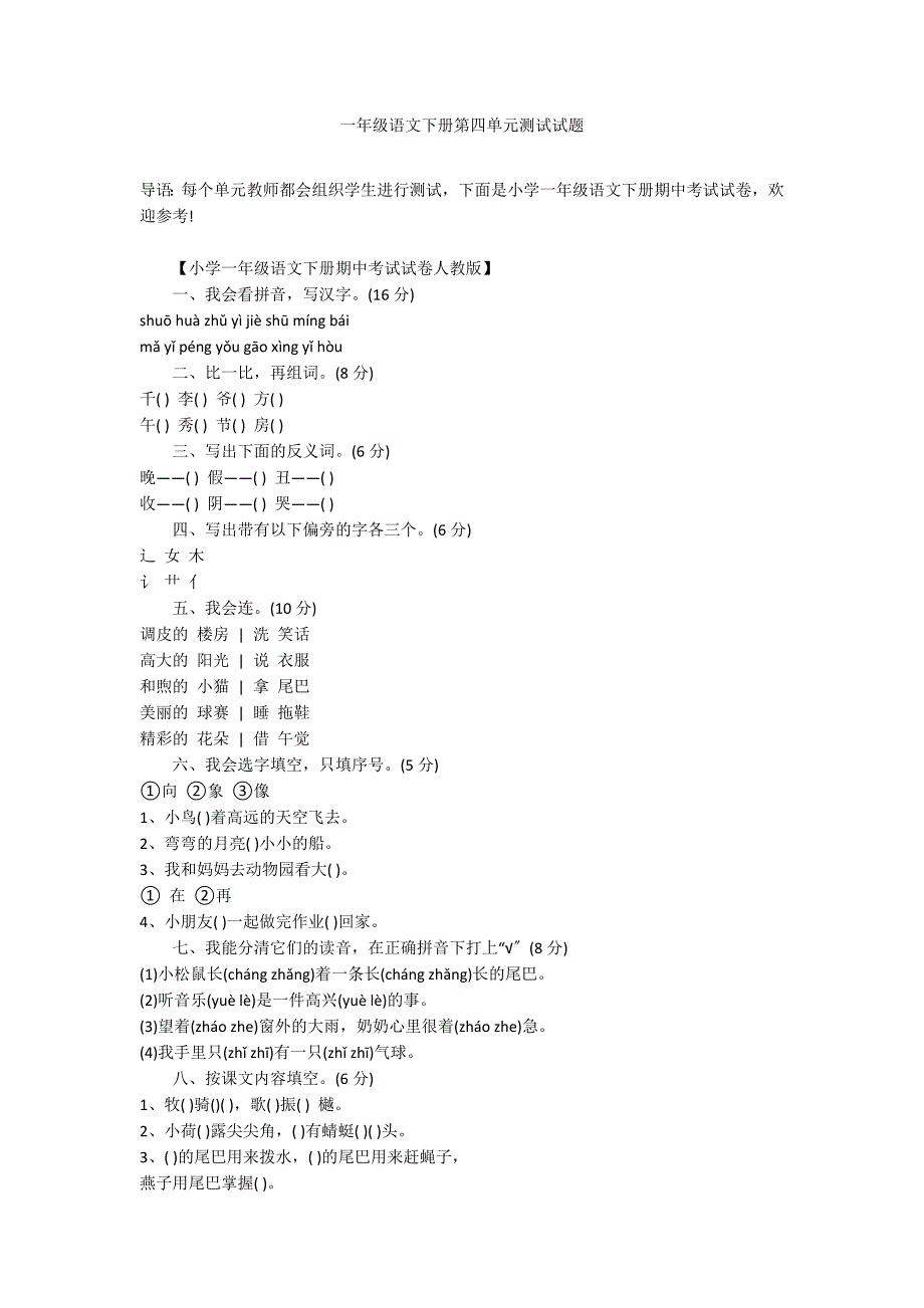 一年级语文下册第四单元测试试题_第1页