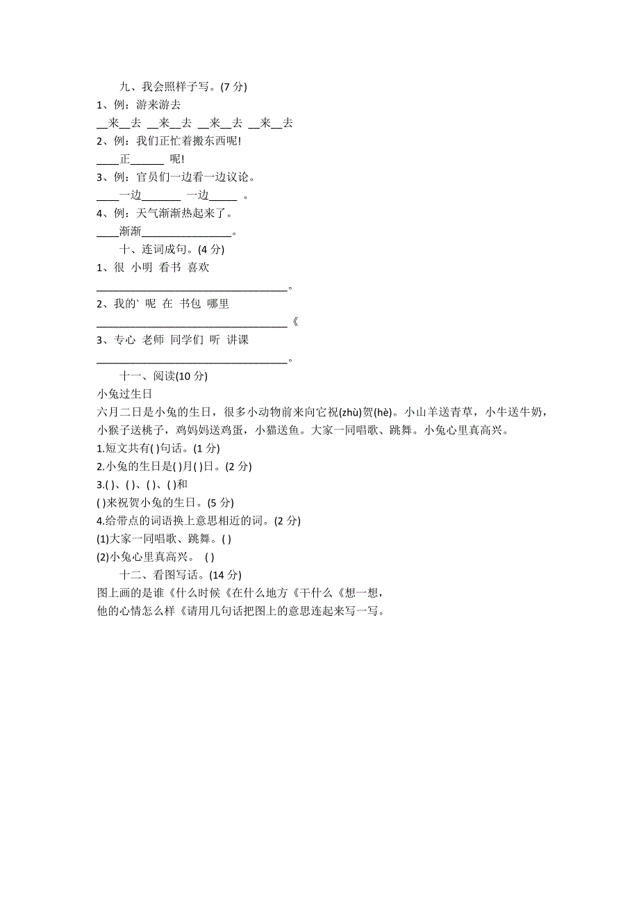 一年级语文下册第四单元测试试题_第2页