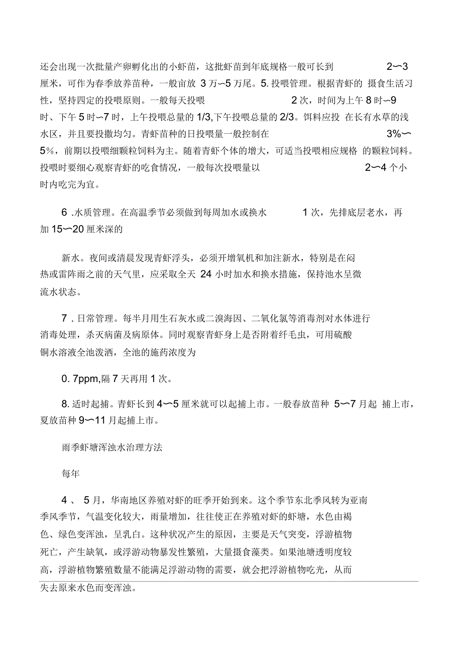 池塘青虾高产养殖法_第2页