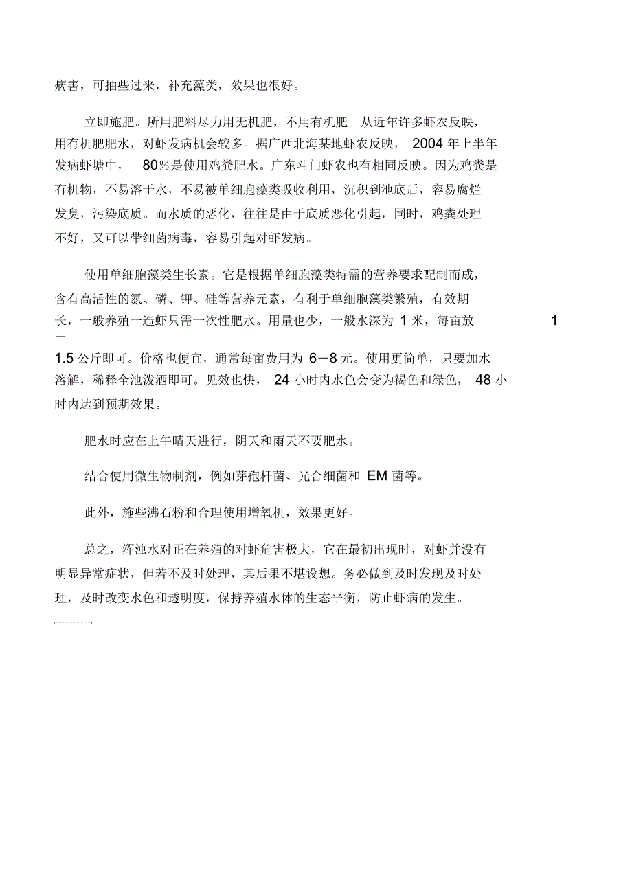 池塘青虾高产养殖法_第4页