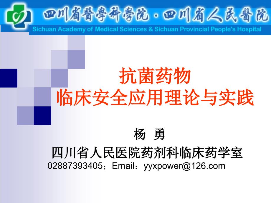 抗菌药物临床安全应用理论与实践航天医院_第1页