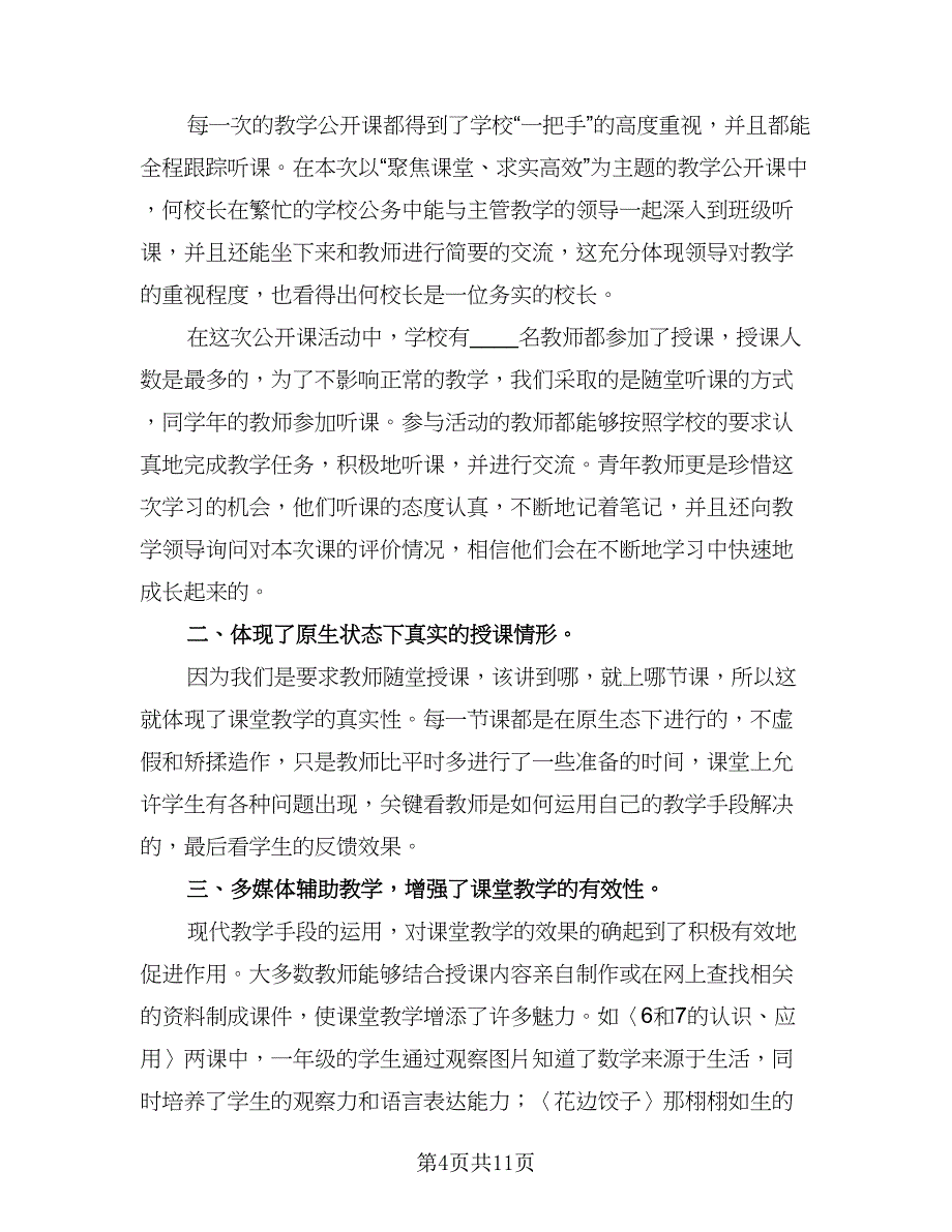 教师公开课教学亮点与不足总结（6篇）_第4页