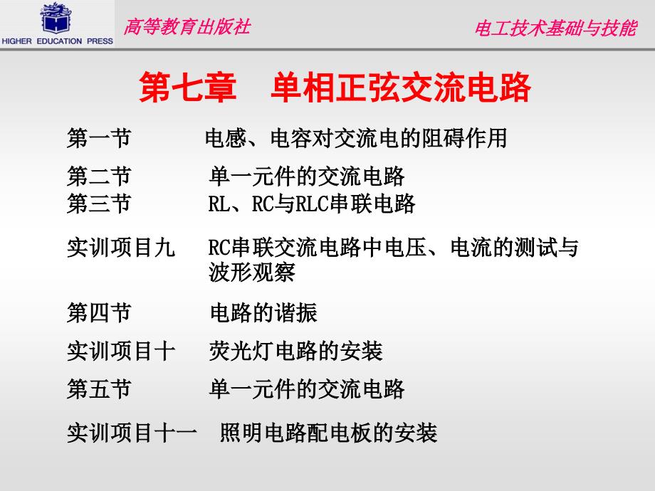 第七章单相正弦交流电路_第1页