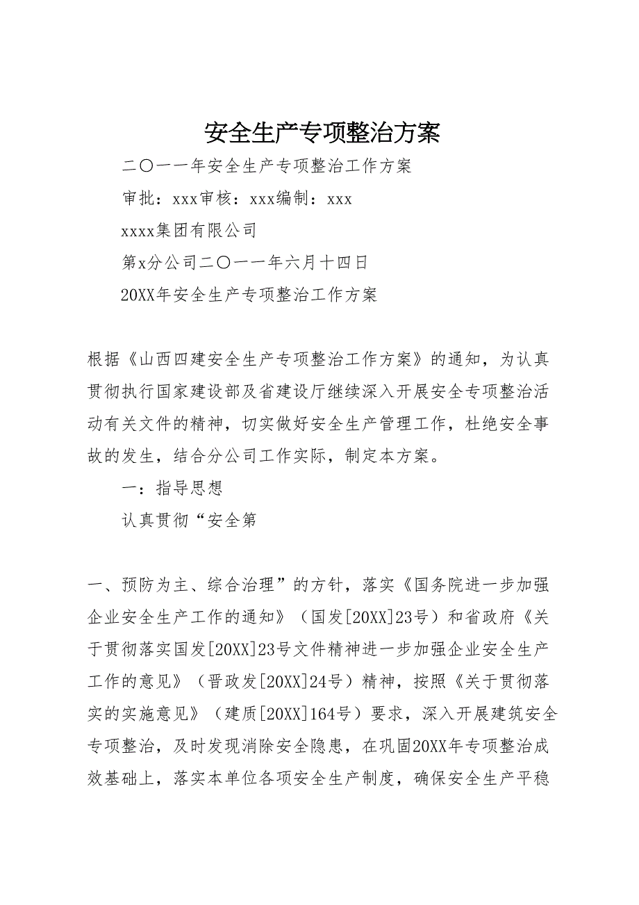 安全生产专项整治方案_第1页