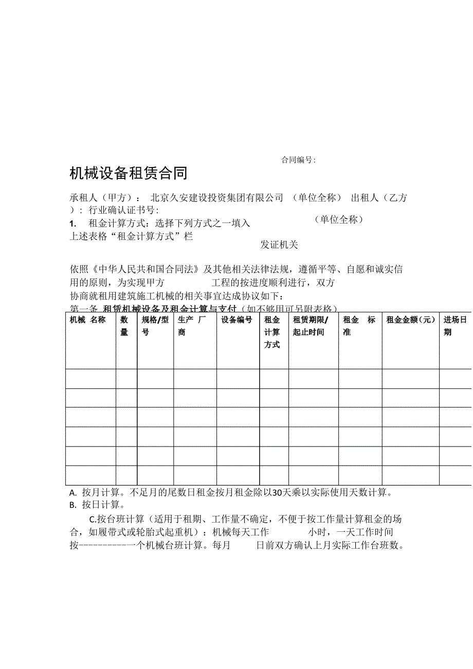 总公司机械设备租赁合同我方为承租方_第1页